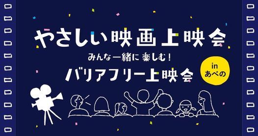 やさしい映画上映会 あべのアポロシネマ アポロシネマ8 Higashiosaka February 6 To February 7 Allevents In