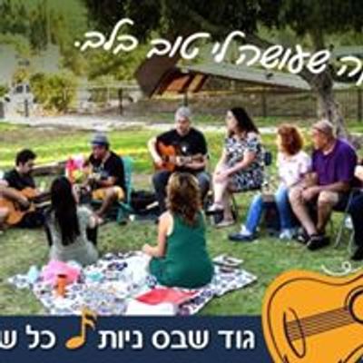 גוד שבס ניות- good shabes nayot