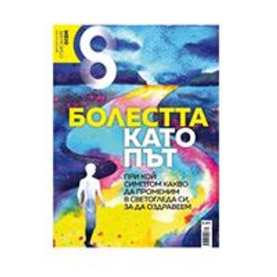 Списание Осем