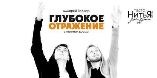 Театр «НитьЯ» В Вильнюсе: Cказочная Драма «Глубокое Отражение.