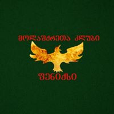 მოლაშქრეთა კლუბი  ფენიქსი /Hiking Club Phoenix