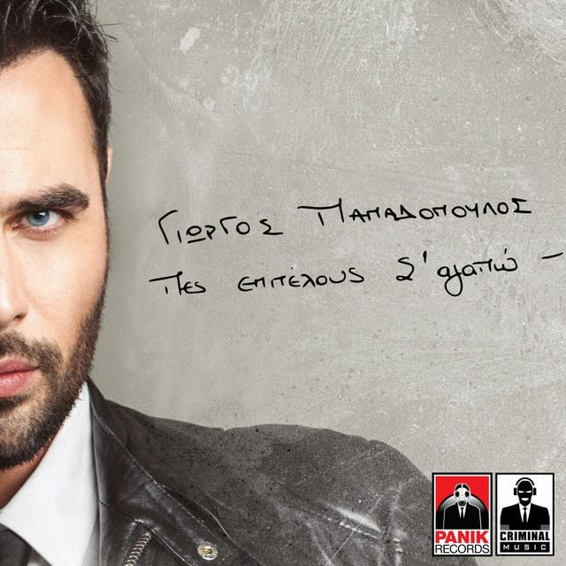 Giorgos Papadopoulos