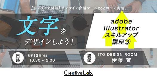 オンライン開催 Creative Lab Adobe Illustratorスキルアップ講座 文字をデザインしよう Sat Jun 13 At 10 30 Am