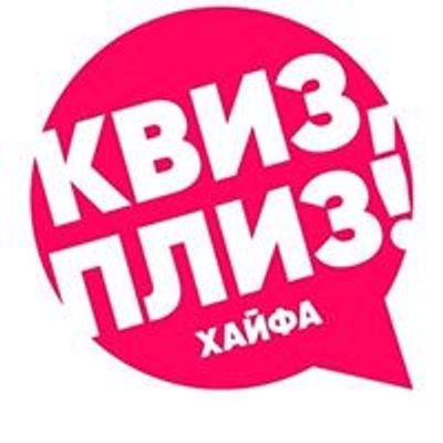 Квиз, плиз в Хайфе