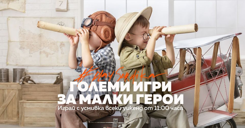 Големи игри за малки герои всеки уикенд в Сердика Център през май ...
