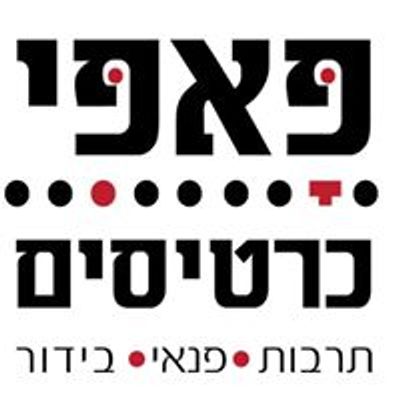 פאפי כרטיסים