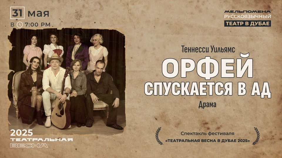 Спектакль "Орфей спускается в ад" по пьесе Теннесси Уильямса, 31 May