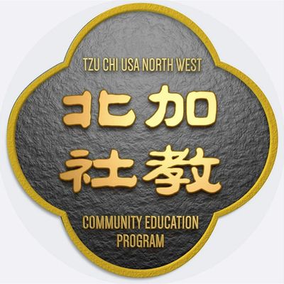 Tzu Chi Northwest Community Education 慈濟北加州社會教育推廣