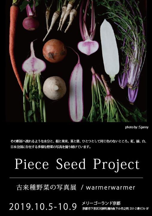 古来種野菜の写真展 Warmerwarmer 子どもの本専門店 メリーゴーランド京都 Kameoka October 5 19 Allevents In