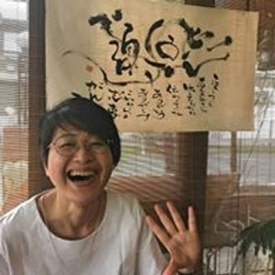 より添う心書家　大塚　恵