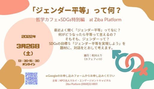 哲学カフェ Sdgs特別編 ジェンダー平等 って何 March 26 22 Online Event Allevents In 哲学カフェ Sdgs特別編 ジェンダー平等 って何 March 26 22 Online Event Allevents In