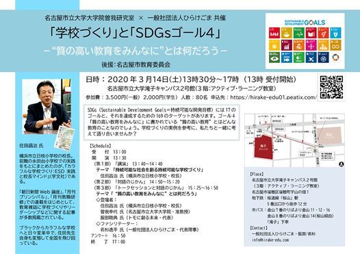 学校づくりとｓｄｇｓゴール４ 質の高い教育をみんなに とは何だろう 名古屋市立大学 滝子キャンパス Nagoya 14 March