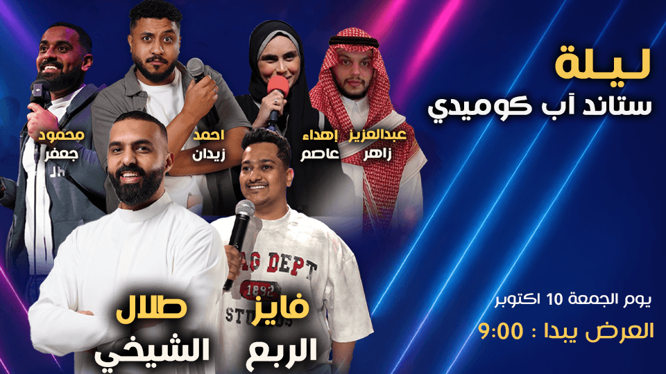A Special Stand-Up Comedy Night At Line-Up in Jeddah, 10 October | Event in Jiddah | AllEvents
