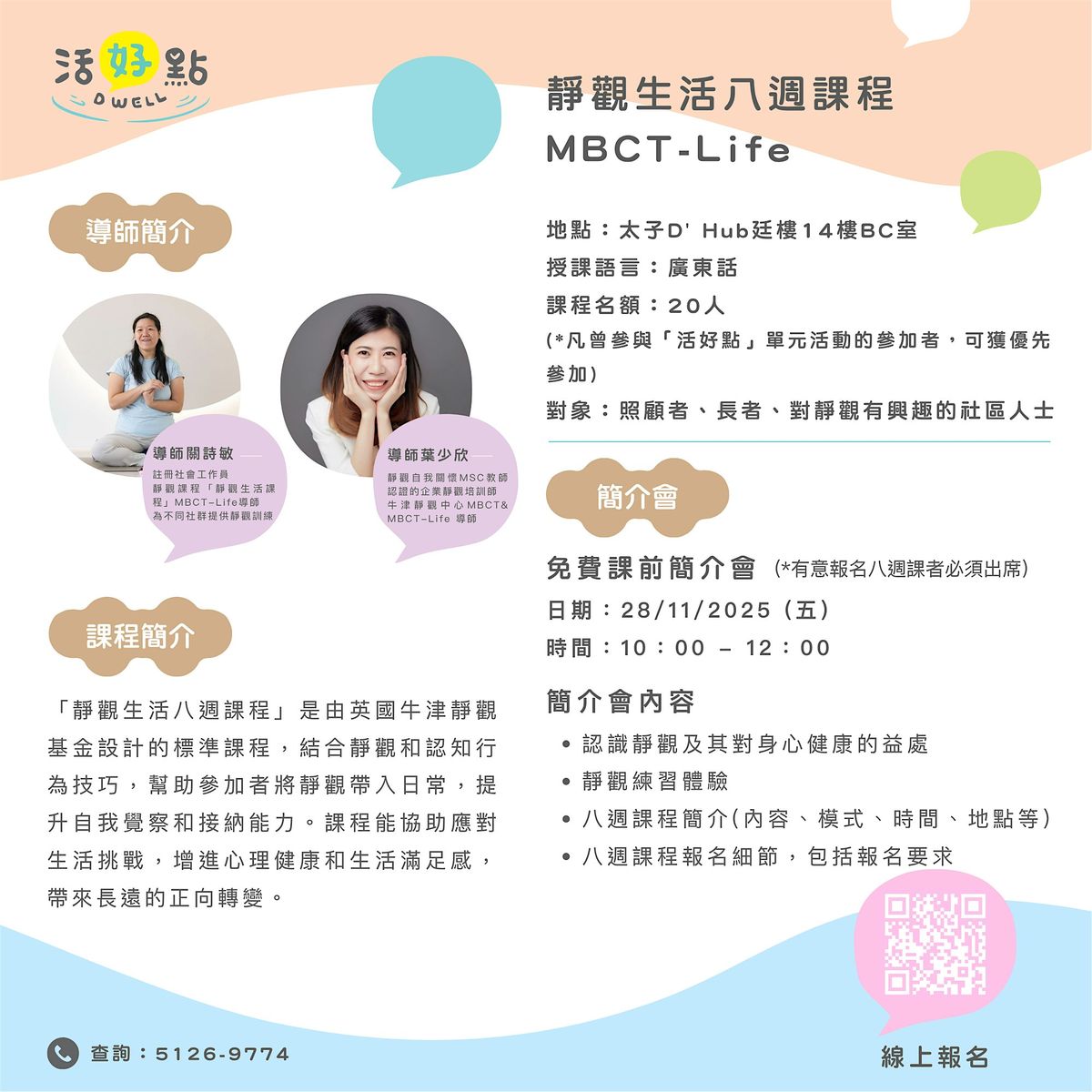 活好點 -「靜觀生活八週課程 MBCT-Life」免費簡介會, 28 November | Event in Hong Kong | AllEvents