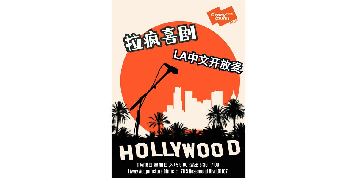 【洛杉矶】CrazyLaugh拉疯喜剧 LA 中文开放麦 | Event in Pasadena | AllEvents