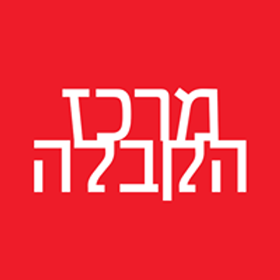 מרכז הקבלה