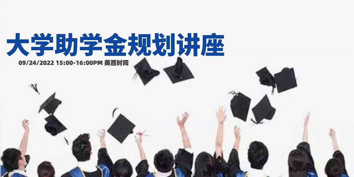 報名獲得錄像鏈接：大學助學金規劃講座Zoom Youtube直播 | Online Event | AllEvents