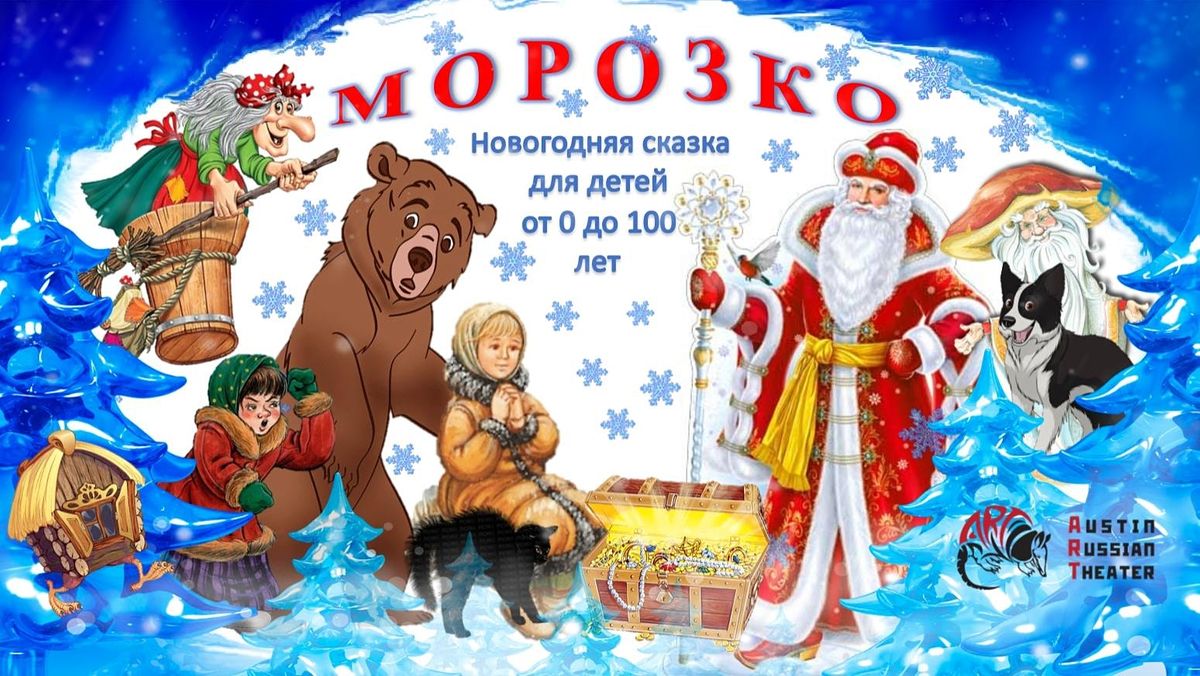 Новогодняя Морозко