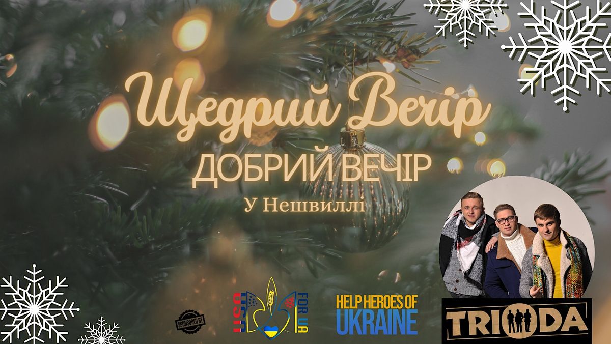 Щедрий вечір щедрий скачать