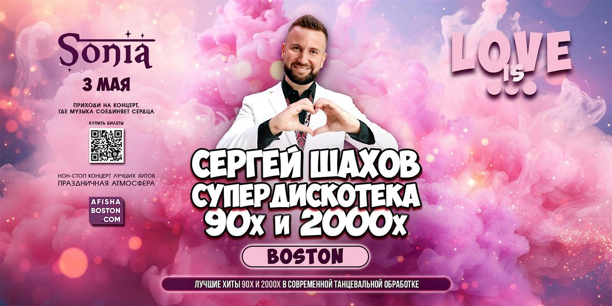 [БОСТОН] СУПЕРДИСКОТЕКА 90х и 2000х [LOVE IS...] | Event in Cambridge | AllEvents