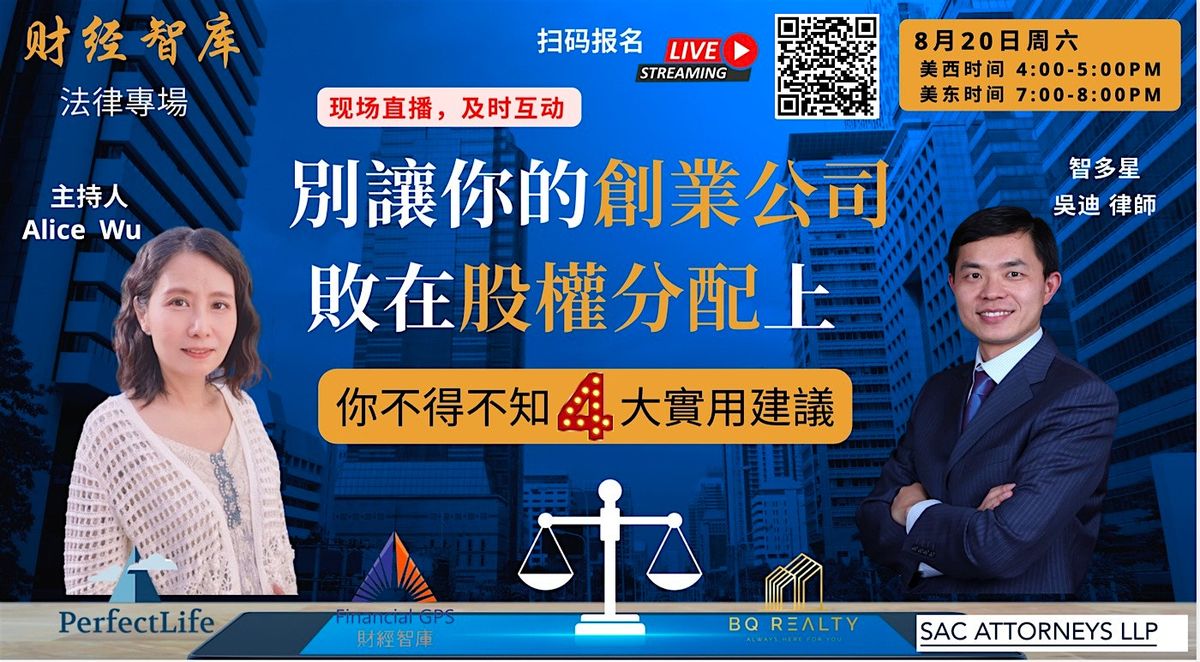 报名获得活动录像回放链接：别让你的创业公司毁在股权分配上-你不得不知道的4大实用建议