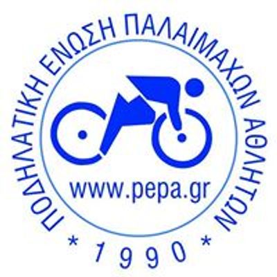 ΠΕΠΑ - Ποδηλατική Ένωση Παλαιμάχων Αθλητών & Ερασιτεχνών