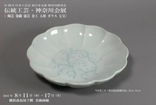 第28回 伝統工芸 神奈川会展 横浜タカシマヤ Fujisawa August 11 To August 17 Allevents In