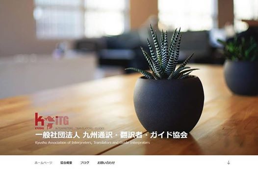 K Itg 通訳案内士試験 直前模試講座 一般常識あと3席 歴史は満員御礼 一般社団法人 九州通訳 翻訳者 ガイド協会 Fukuoka August 4 2019 Allevents In