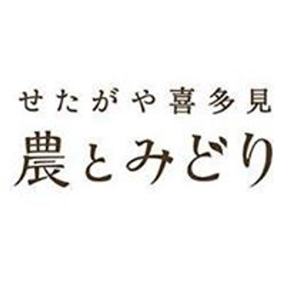 NPO法人せたがや喜多見農とみどり