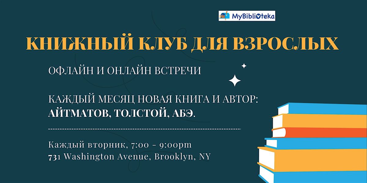 Kнижный клуб для взрослых / Book Club for adults in Russian | Event in Brooklyn | AllEvents