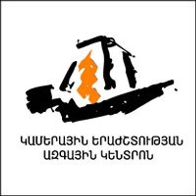 National Centre of Chamber Music/ Կամերային երաժշտության ազգային կենտրոն