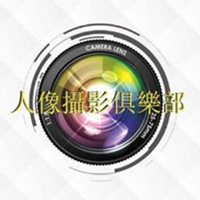 人像攝影俱樂部