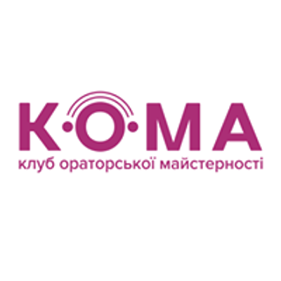 Клуб ораторської майстерності - КОМА