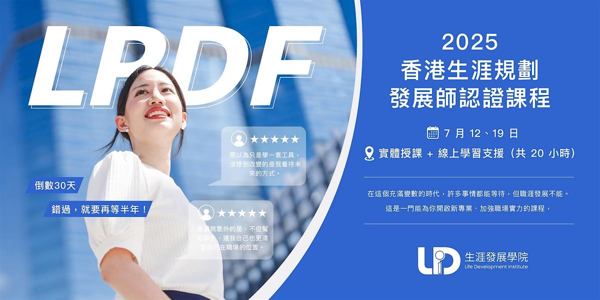 香港生涯規劃發展師認證課程 (LPDF)  報名費, 6 December | Event in Hong Kong | AllEvents