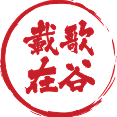 “载歌在谷” 社區