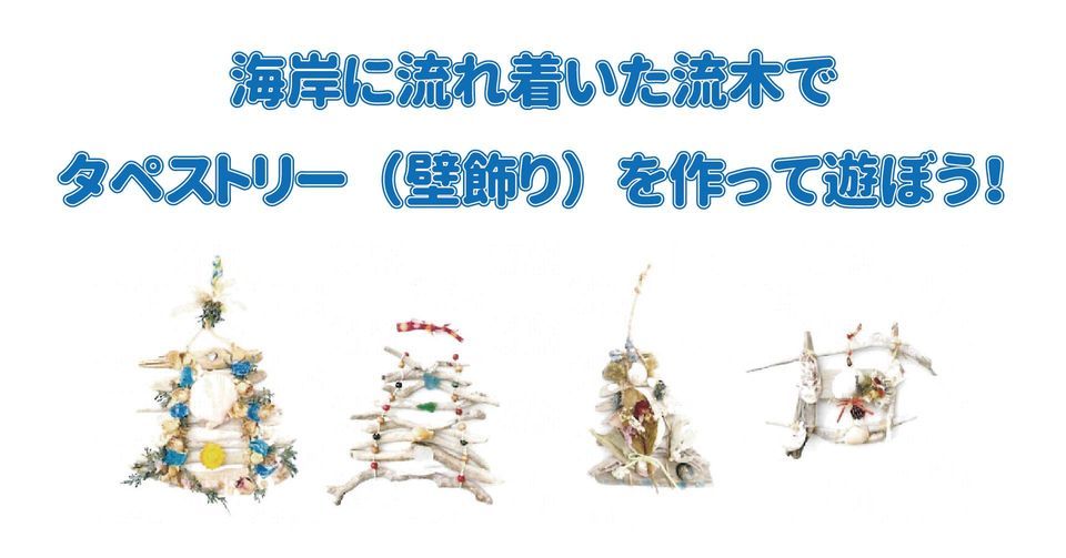 海岸に流れ着いた流木でタペストリー 壁飾り を作って遊ぼう 富士市新環境クリーンセンター循環啓発棟 ふじさんエコトピア ふじかぐやの湯 Fuji July 31 22 Allevents In