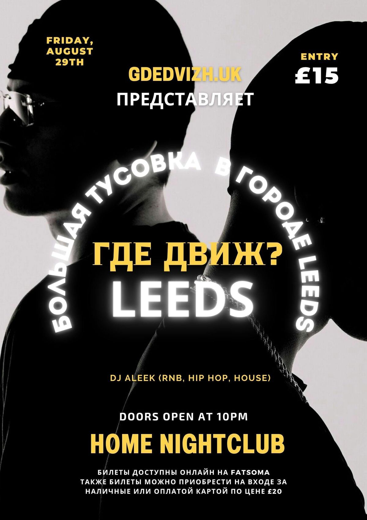 ГДЕ ДВИЖ? — LEEDS ГЛАВНАЯ ВЕЧЕРИНКА ЭТОГО ЛЕТА!, 29 August | Event in Leeds