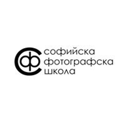 Софийска фотографска школа