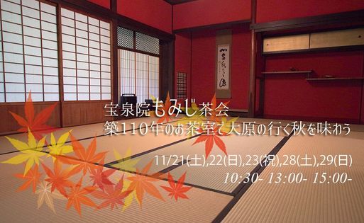 宝泉院もみじ茶会 築110年の非公開茶室で大原の行く秋を味わう Pin京都 大原 宝泉院 Otsu 21 November