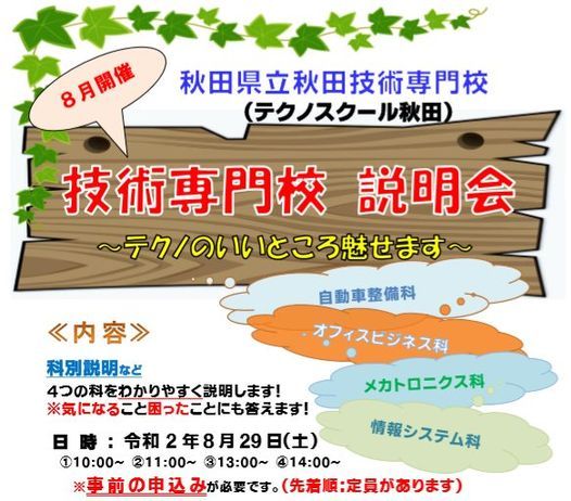 技術専門校説明会 秋田県立秋田技術専門校 Noshiro August 29 Allevents In