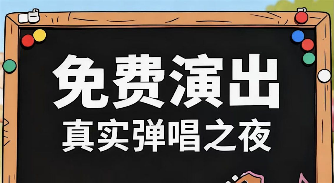【关注免费】每周日20:30中英文民谣流行歌曲演出｜纽约法拉盛每周日民谣音乐演唱流行歌曲之夜 法拉盛免费民谣