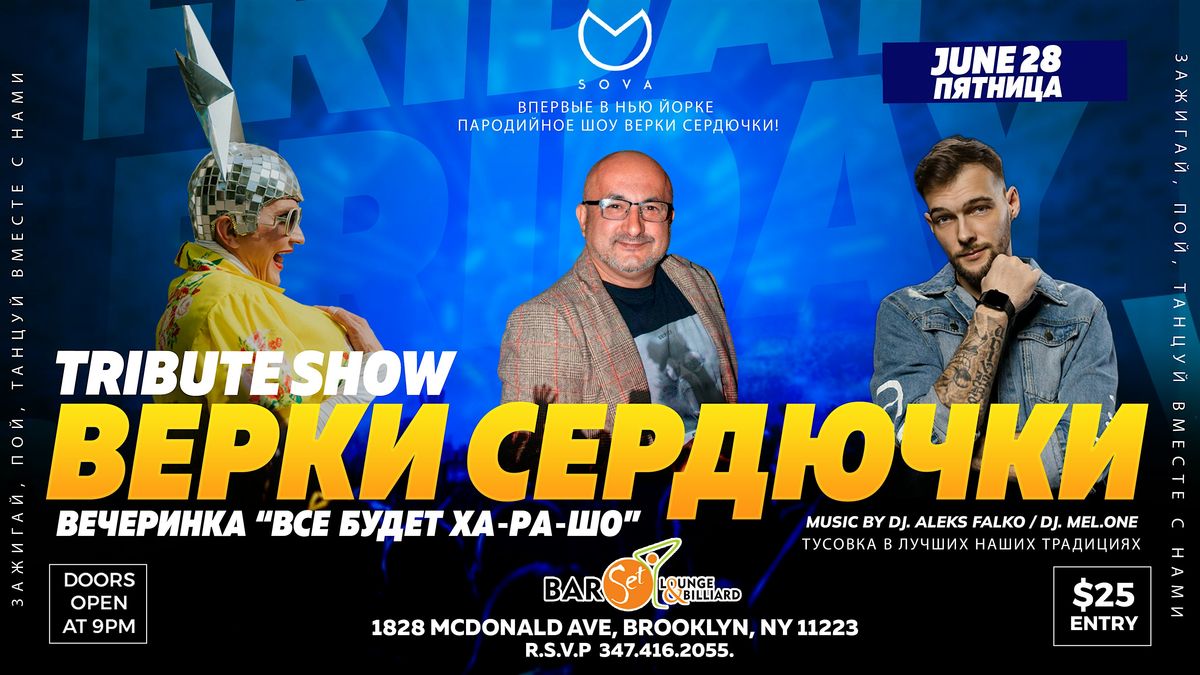 ВЕЧЕРИНКА "ВСЕ БУДЕТ ХАРАШО", SET Lounge Bar & Billiards, Brooklyn