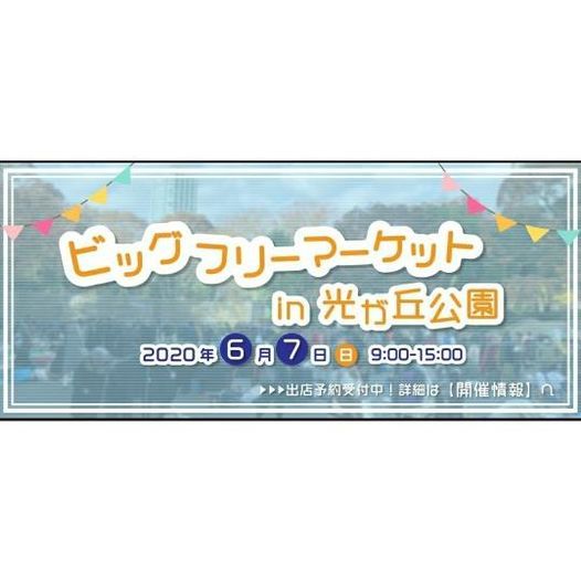開催延期 ビッグフリーマーケットin光が丘公園 都立光が丘公園 Nishitokyo 7 June 開催延期 ビッグフリーマーケットin光が丘公園 都立光が丘公園 Nishitokyo 7 June