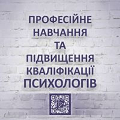 Курси підвищення кваліфікації психологів