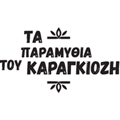 Θίασος Σκιών "Τα παραμύθια του Καραγκιόζη"