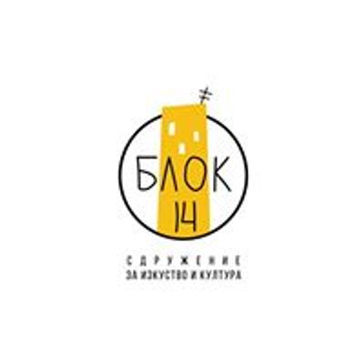 БЛОК 14  Сдружение за изкуство и култура