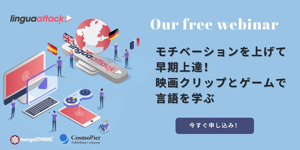 モチベーションを上げて早期上達 映画クリップとゲームで言語を学ぶ February 18 22 Online Event Allevents In モチベーションを上げて早期上達 映画クリップとゲームで言語を学ぶ February 18 22 Online Event Allevents In