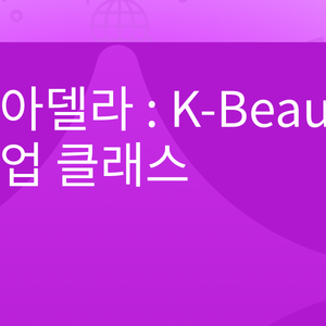 뷰티인아델라 : K-Beauty 1대1 맞춤형 메이크업 클래스