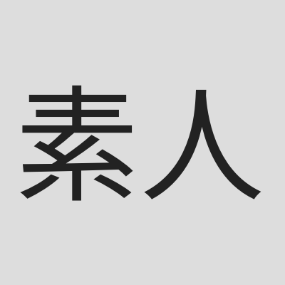 素人剧社