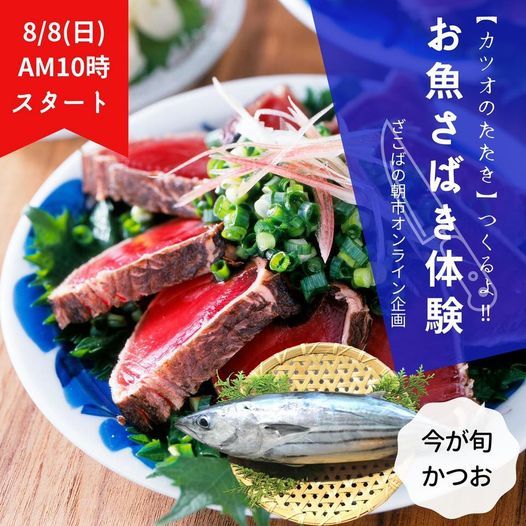 第40回ざこばの朝市オンラインイベント 旬のかつお捌き タタキ体験 August 8 21 Online Event Allevents In